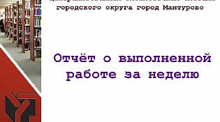 МБУ "Централизованная библиотечная система", отчет о выполненной работе за неделю